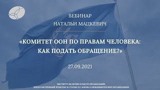 Вебинар «Комитет ООН по правам человека: как подать обращение?»