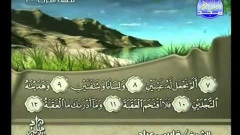 سورة البلد بصوت الشيخ فارس عباد Surat Al-Balad