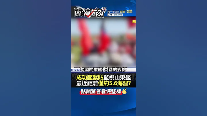 成功舰监视#山东舰 最近距离仅约5.6海浬？@ebcCTime #shorts - 天天要闻