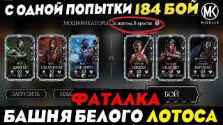 КАК ПРОЙТИ 184 БОЙ ФАТАЛЬНО БАШНИ БЕЛОГО ЛОТОСА В Mortal Kombat Mobile