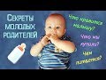 Секреты молодых родителей | Уход за малышом