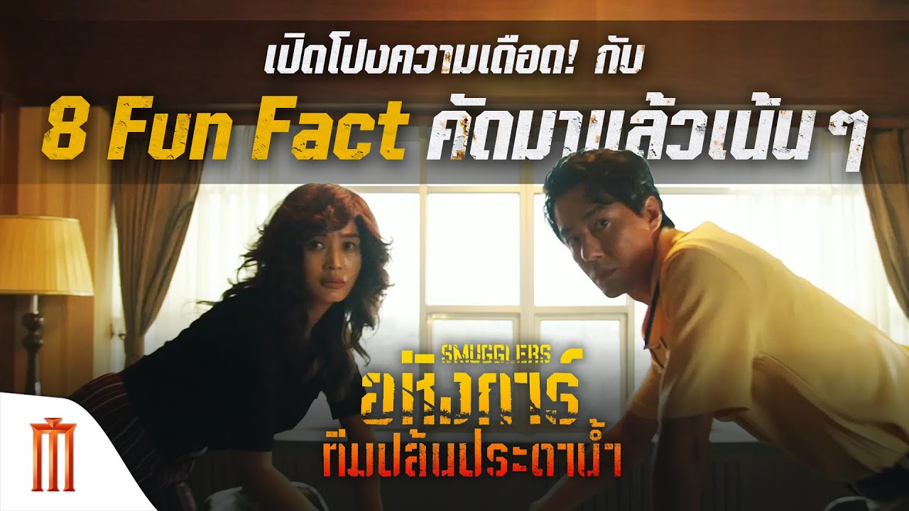 เปิดโปงความเดือด! กับ 8 Fun Fact - Smugglers | อหังการ์ทีมปล้นประดาน้ำ