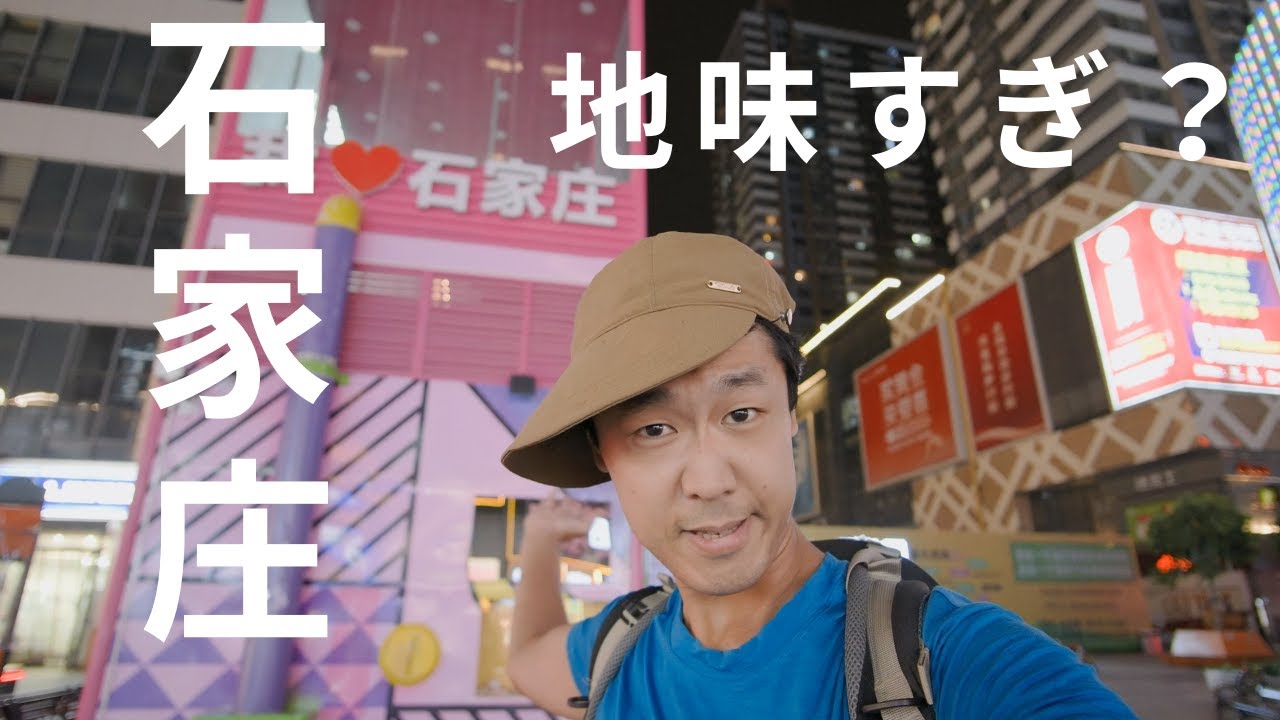 河北省の省都は地味にすごかった