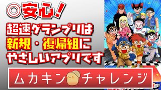 【超速GP】新規さん・復帰組さん向け！今の超速グランプリはこんな感じ！まじ楽しいからっ！！【超速グランプリ】　#超速グランプリ　#超速GP　#ミニ四駆 超速グランプリ　#ゲーム