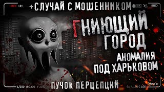 Гниющий Город. Жуткое Место В Харьковской Области. Страшная История На Ночь