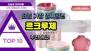 르크루제 추천 판매순위 Top10 || 가격 평점 후기 비교