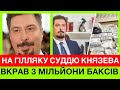 ГОЛОВА ВЕРХОВНОГО СУДУ ВКРАВ В УКРАЇНИ 3 МЛН ДОЛАРІВ. ХТО ТАКИЙ ВСЕВОЛОД КНЯЗЕВ І ЩО ТРЕБА ЗНАТИ?