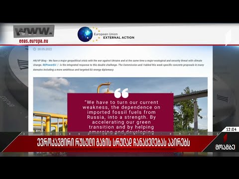 ევროკავშირი რუსული გაზის სრულად ჩანაცვლებას აპირებს