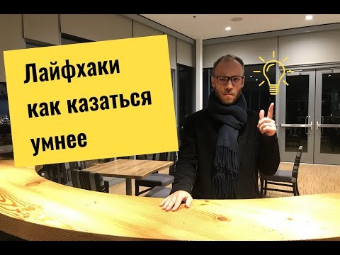 Минутка Псевдоинтеллектуала: лайфхаки, как казаться умнее 3