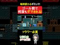 【マリオメーカー2】毎回変わるギミック!ゴール前で何度もダマされる!#shorts