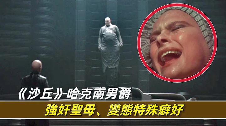强奸圣母、特殊癖好、石油泡澡，揭秘《沙丘》哈克南男爵编年史 - 天天要闻