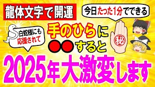 龍体文字で開運🐉手のひらに神秘の龍対文字○○○○を書くだけで白蛇様や神様に応援され、頑張らなくても願いが叶います【ゆっくり解説】