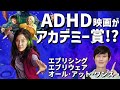 ADHD映画がアカデミー最高賞受賞!?『エブリシング・エブリウェア・オール・アット・ワンス』