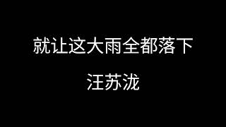 Video thumbnail of "就让这大雨全都落下--汪苏泷（原唱：容祖儿）【就让这大雨全都落下 就让你看不见我脸上的挣扎】"