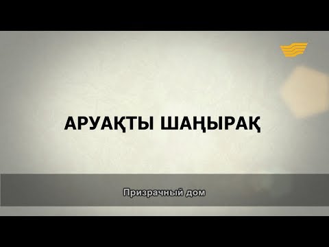 Бейне: Фильмдердегі әруақты үйлер