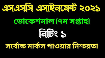এসএসসি ভোকেশনাল নিটিং ১ এসাইনমেন্ট ২০২১। ৭ম সপ্তাহ । SSC Vocational knitting 1 assignment solution