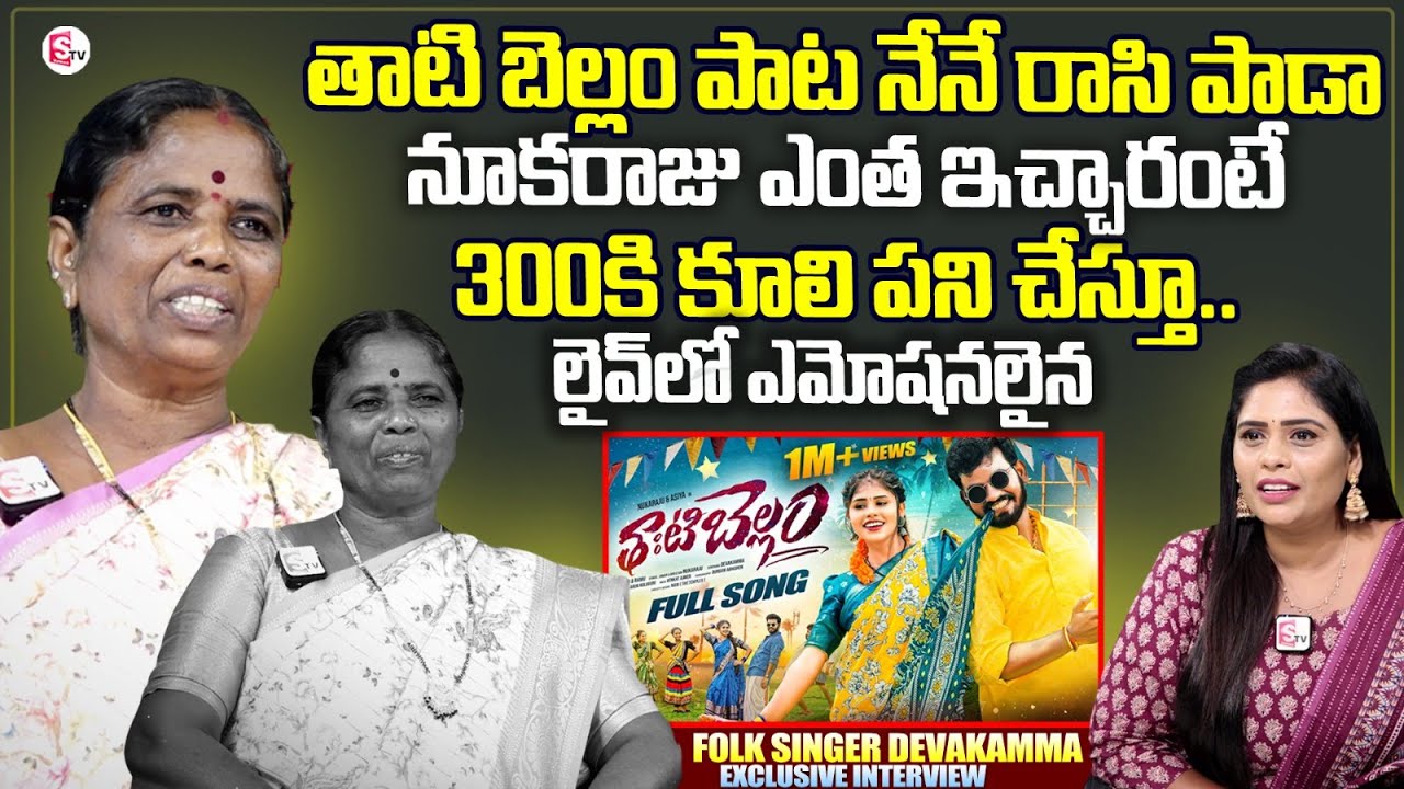 Thatibellam Song Singer Devkamma Exclusive Interview | Jabardasth Nukaraju | Anchor Suvarna