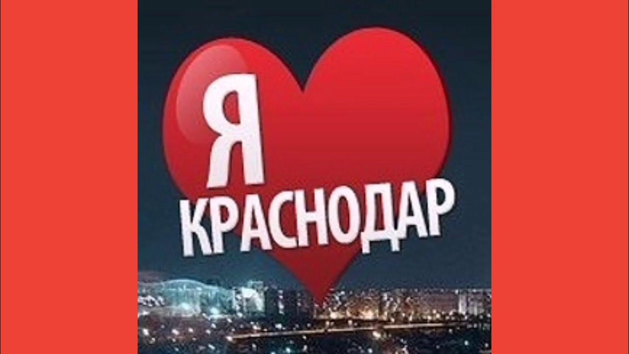 Надпись краснодар фото