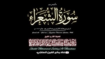 تلاوة لآيات الذكر الحكيم تلاها الشيخ محمد صديق المنشاوي رحمه الله تبارك وتعالى!!!!!!!!!!!!!!