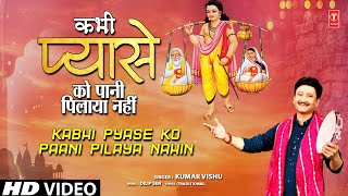 कभी प्यासे को पानी पिलाया नहीं Kabhi Pyase Ko Paani Pilaya Nahin | New Version | KUMAR VISHU | HD