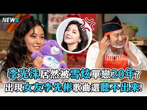 【李光洙】居然被雪炫單戀20年? 出現女友李先彬歌曲還聽不出來