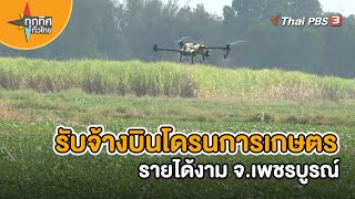 รับจ้างบินโดรนการเกษตรรายได้งาม จ.เพชรบูรณ์ | อาชีพทั่วไทย