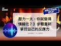 壓力一大,你就變得情緒化?3 步驟重新掌控自己的反應力【AI 數位總編輯 EP27】
