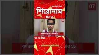 ABP Ananda Headlines : 12:00 AM Headlines : এবিপি আনন্দ হেডলাইনস : 26 JUL 2026 : ABP Ananda Live