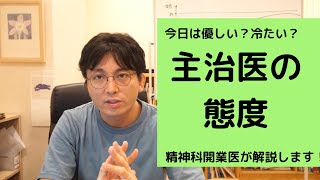 今日の主治医は優しい、怖い？　患者さんによって態度を変えているんですか？【精神科医・益田裕介/早稲田メンタルクリニック】