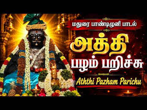 Aththi Pazham Parichu | மதுரை பாண்டிமுனி Song | Pon Subramanian, K.Murugathash|, J sanmukavel