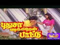 புதுசா படிக்கிறேன் பாட்டு திரைப்படம் || Pudhusa Padikiren Pattu (1992)Super Hit Rare Tamil H D Movie