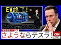 エロン・マスク、トヨタCEOが新しい水エンジンを発表した後、テレビ生放送で涙を流す!