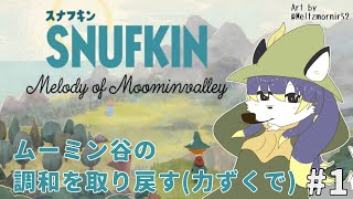 【スナフキン：ムーミン谷のメロディ】立て札？なんて腹立たしい！#１【射峰ある太】