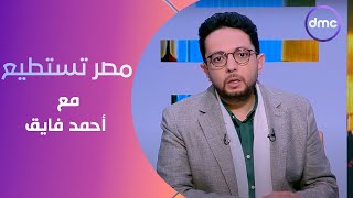 مصر تستطيع مع  أحمد فايق | الخميس  | الحلقة الكاملة