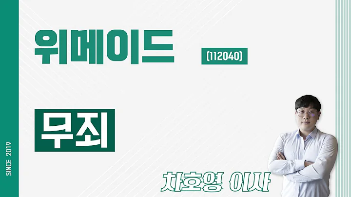 위메이드 (112040) - 무죄