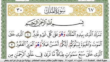 سورة الملك مكتوبة مفتاح السلطني برواية ابن وردان عن ابي جعفر