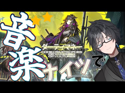 【 #アークナイツ 】復刻イベント「ダーティマネー」を音楽ナイツでさっくり?と【 #vtuber #新人vtuber 】