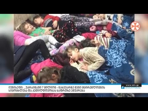 იუნისეფი: უკრაინაში 7 მილიონ – ნახევარზე მეტი მცირეწლოვნის სიცოცხლეს საფრთხე ემუქრება