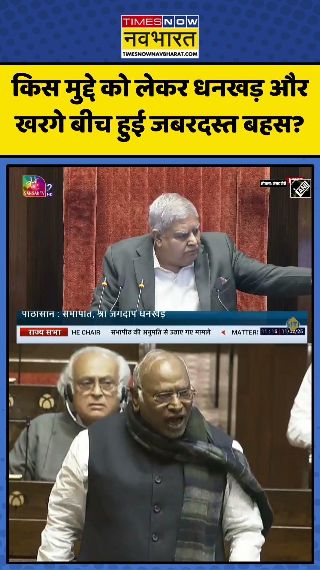 किस मुद्दे को लेकर Kharge-Dhankhar  बीच हुई जबरदस्त बहस? | #shorts #jagdeepdhankhar #kharge