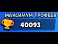 Я сделаю 40000 кубков в бравл старс.