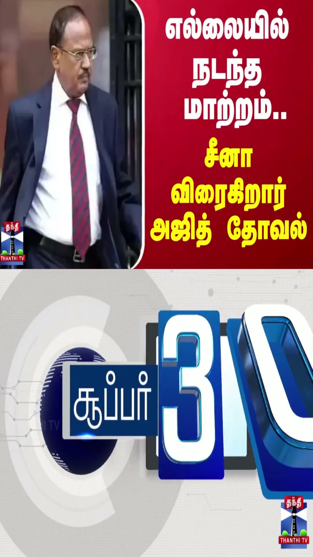 எல்லையில் நடந்த மாற்றம்... சீனா விரைகிறார் அஜித் தோவல் | India | China