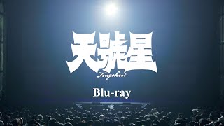 劇団☆新感線　いのうえ歌舞伎『天號星』Blu-ray CM