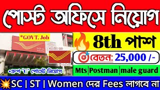 ?পোস্ট অফিসে (8th পাশে) নতুন নিয়োগPost Office Recruitment 2024 Govt Job Vacancy #jobs #banglanews