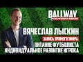 Вячелав Лыскин - персональный тренер, основатель mytryout.ru и training-lab.ru | BALLWAY 3.0