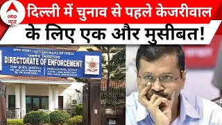 Elections 2024: दिल्ली में चुनाव से पहले नई मुसीबत में घिरे अरविंद केजरीवाल, जानिए क्या है मामला