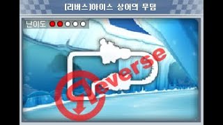 [카트라이더] (리버스)아이스 상어의 무덤