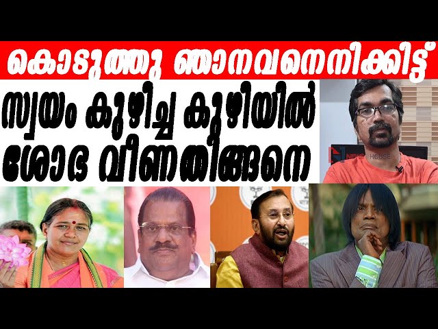 സ്വയം കുഴിച്ച കുഴിയില്‍ ശോഭ വീണതിങ്ങനെ |sobha surendra|ep jayarajan| nandhakumar class=