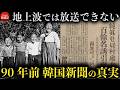 韓国の歴史 約90年前の新聞記事からわかる朝鮮半島の歴史を解説