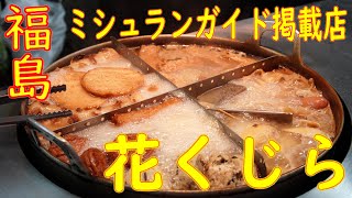 [ENG SUB]【おでん】ミシュラン掲載「花くじら」Oden Restaurant "Hanakujira" in Osaka March 30th, 2021