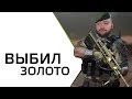 ВЫБИЛ ЗОЛОТОЙ F90 🔥 СОЛО РМ WarFace